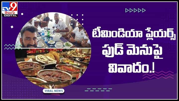 BCCI on TeamIndia players food: టీమిండియా ప్లేయర్స్ ఫుడ్ మెనుపై వివాదం.. క్లారిటీ ఇచ్చిన బీసీసీఐ.!(వీడియో) BCCI on TeamIndia players food: టీమిండియా ప్లేయర్స్ ఫుడ్ మెనుపై వివాదం.. క్లారిటీ ఇచ్చిన బీసీసీఐ.!(వీడియో)