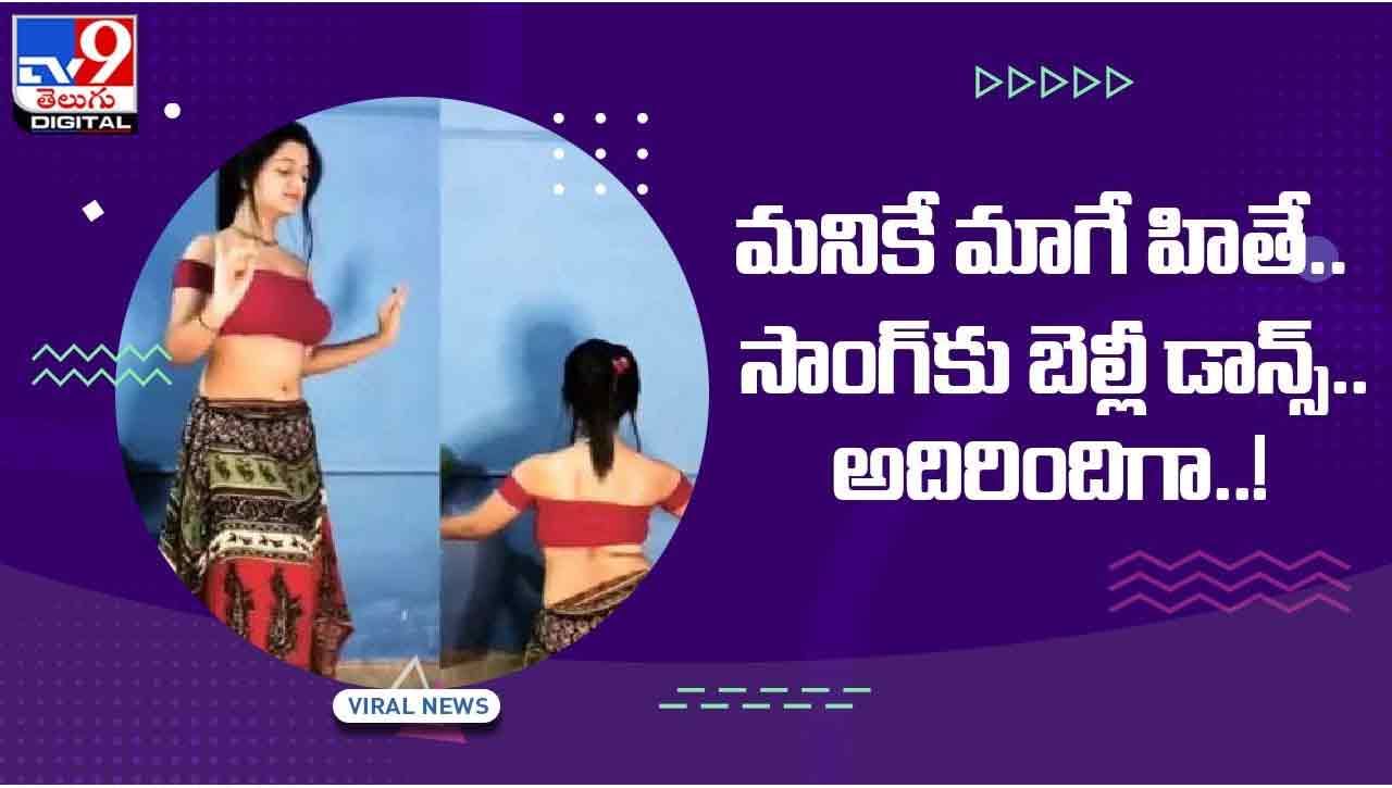 Viral Video: మనికే మాగే హితే.. సాంగ్‌కు బెల్లీ డాన్స్ !! అదిరిందిగా.. వీడియో