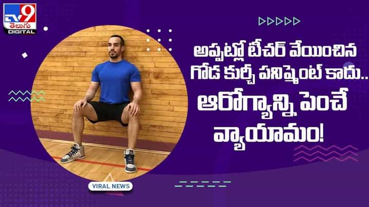 అప్పట్లో టీచర్ వేయించిన గోడ కుర్చీ పనిష్మెంట్ కాదు !! ఆరోగ్యాన్ని పెంచే వ్యాయామం !! వీడియో అప్పట్లో టీచర్ వేయించిన గోడ కుర్చీ పనిష్మెంట్ కాదు !! ఆరోగ్యాన్ని పెంచే వ్యాయామం !! వీడియో