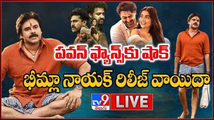 Bheemla Nayak: పవన్ ఫ్యాన్స్ కు షాక్ !! పవన్ మూవీ రిలీజ్ ఎప్పుడంటే ?? లైవ్ వీడియో Bheemla Nayak: పవన్ ఫ్యాన్స్ కు షాక్ !! పవన్ మూవీ రిలీజ్ ఎప్పుడంటే ?? లైవ్ వీడియో
