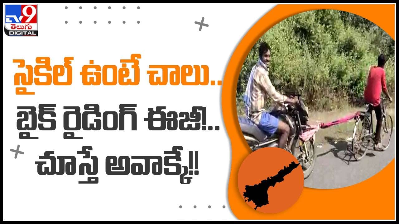 Bicycle bike: సైకిల్ ఉంటే చాలు..బైక్ రైడింగ్ ఈజీ!..చూస్తే అవాక్కే..! వీడియో వైరల్ Bicycle bike: సైకిల్ ఉంటే చాలు..బైక్ రైడింగ్ ఈజీ!..చూస్తే అవాక్కే..! వీడియో వైరల్