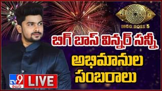 Title Winner Of Bigg Boss Telugu 5: బిగ్‌ ఫైనల్స్‌.. గెలిచేది ఎవరు..? బిగ్ బాస్ పోరులో నిలిచేదెవరు..(వీడియో)