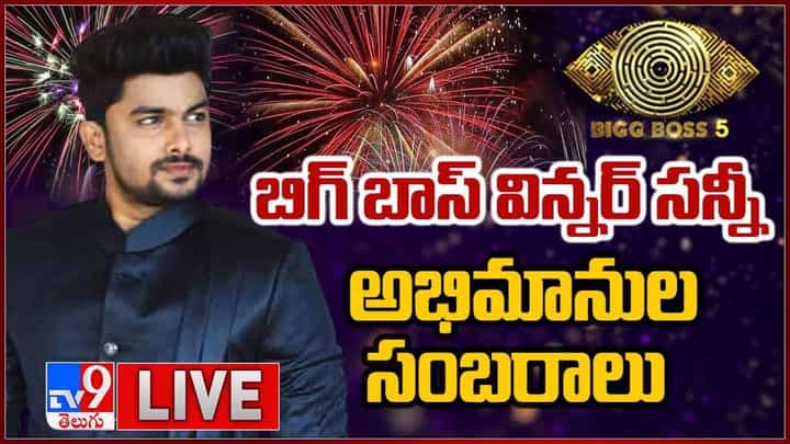 Bigg Boss 5 Winner: బిగ్ బాస్ 5 విన్నర్ విజే సన్నీ.. లైవ్ వీడియో Bigg Boss 5 Winner: బిగ్ బాస్ 5 విన్నర్ విజే సన్నీ.. లైవ్ వీడియో