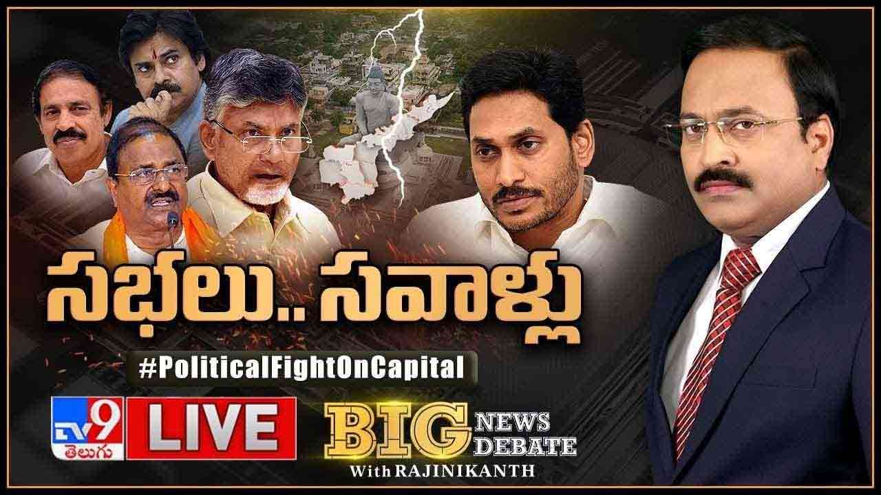 Big News Big Debate: ముగింపు సభతో అమరావతి కథ మలుపు తిరుగుతుందా? తిరుపతి సభపై కుట్ర చేస్తుందెవరు..?