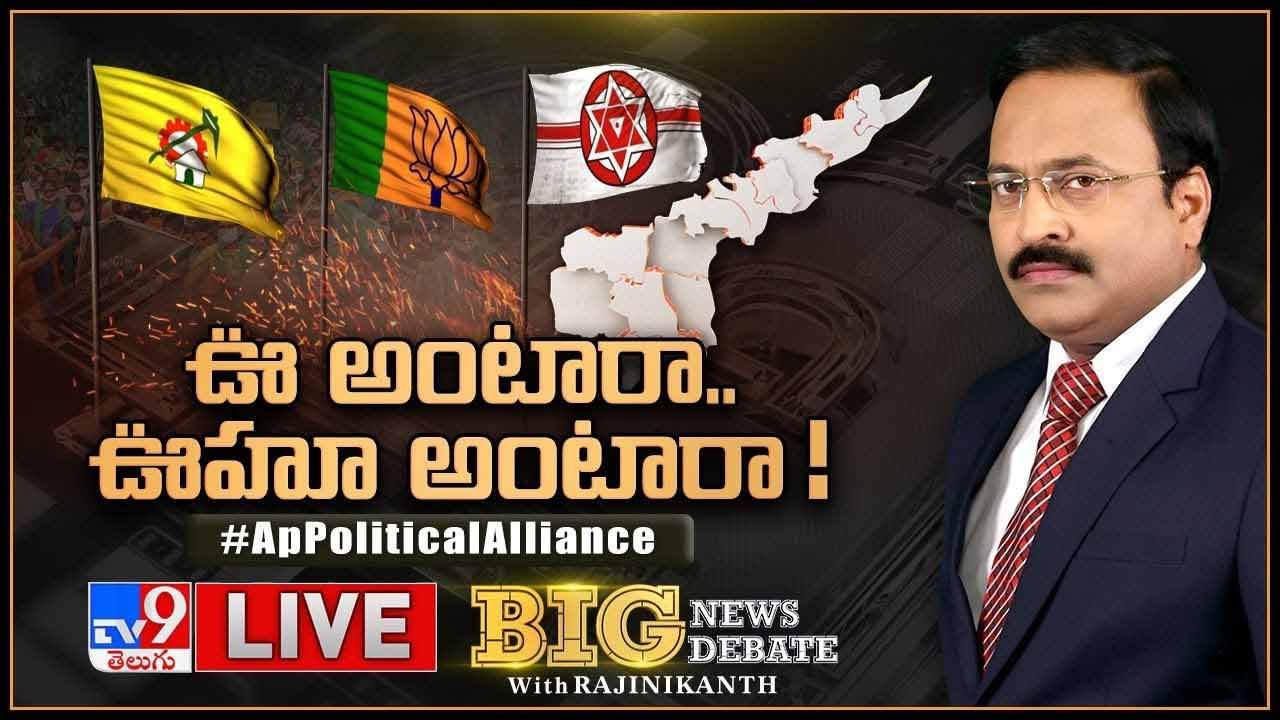 Big News Big Debate: ఊ అంటారా.. ఊ ఊ అంటారా !! లైవ్ వీడియో