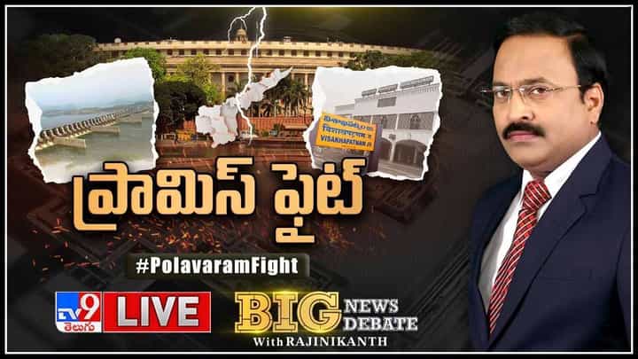 Big News Big Debate Live: పోలవరంపై కేంద్రం పిల్లి మొగ్గలేస్తోందా..? విభజన హామీలపై మళ్లీ మొదలైన యుద్ధం..(వీడియో) Big News Big Debate Live: పోలవరంపై కేంద్రం పిల్లి మొగ్గలేస్తోందా..? విభజన హామీలపై మళ్లీ మొదలైన యుద్ధం..(వీడియో)