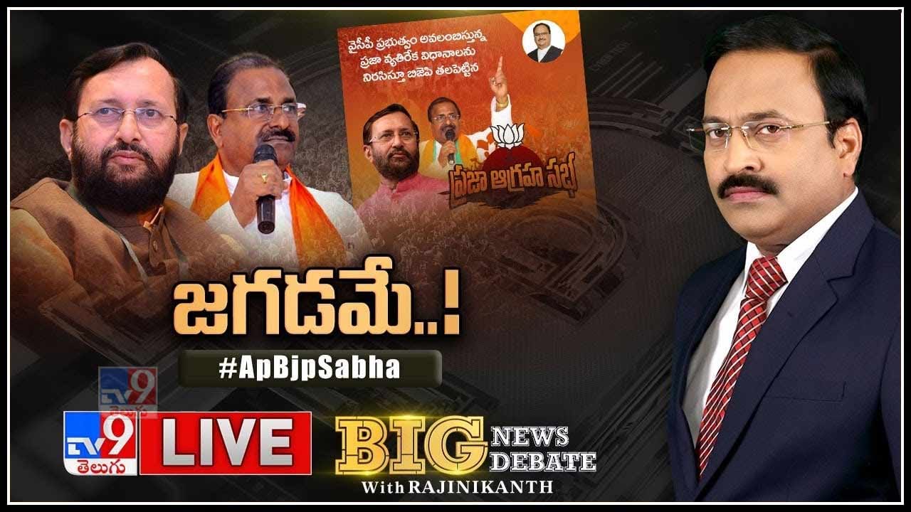 Big News Big Debate Live: జగడమే..! బెయిలుపై ఉన్న ఏపీ నేతలు జైలుకు పోతారు.. అధికారంలోకి బీజేపీ..(వీడియో) Big News Big Debate Live: జగడమే..! బెయిలుపై ఉన్న ఏపీ నేతలు జైలుకు పోతారు.. అధికారంలోకి బీజేపీ..(వీడియో)