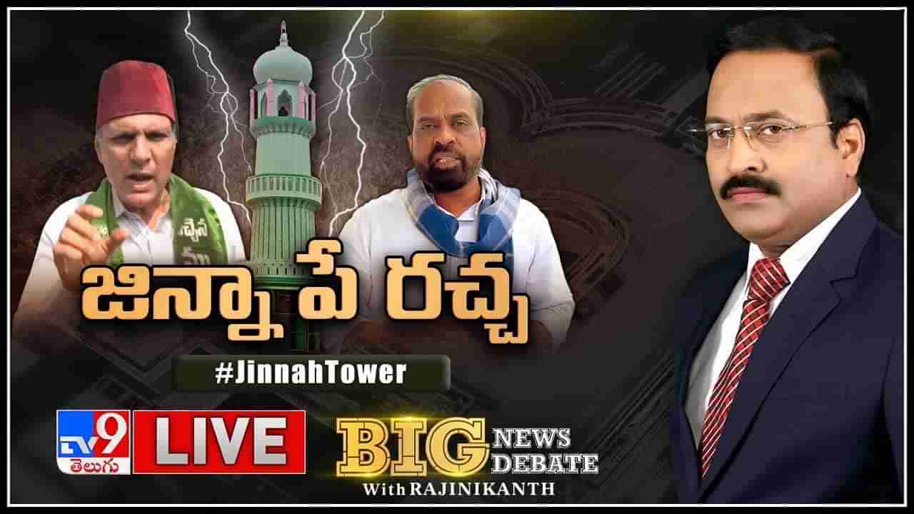 Big News Big Debate: గుంటూరు జిన్నా టవర్‌ పే రచ్చ.. కాషాయం లేటెస్ట్‌ ఈక్వేషన్‌.. ముస్లిం లీగ్‌ నుంచి రియాక్షన్‌..