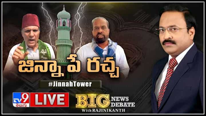 Big News Big Debate: జిన్నా టవర్ పే చర్చా | భక్తులెవరు? ద్రోహులెవరు..? బీజీపీ కామెంట్స్..(వీడియో) Big News Big Debate: జిన్నా టవర్ పే చర్చా | భక్తులెవరు? ద్రోహులెవరు..? బీజీపీ కామెంట్స్..(వీడియో)