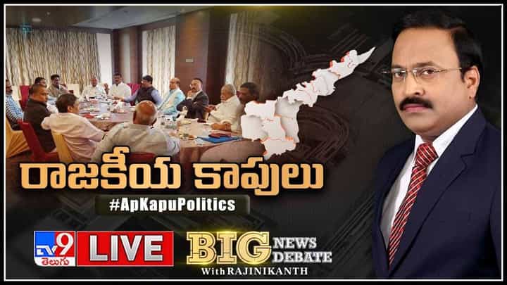 Big News Big Debate: రాజకీయ కాపులు.. కులాన్ని ఏకం చేసి కాపు కాసేదెవరు..? వంగవీటి రెక్కీపై రాజకీయం..(వీడియో) Big News Big Debate: రాజకీయ కాపులు.. కులాన్ని ఏకం చేసి కాపు కాసేదెవరు..? వంగవీటి రెక్కీపై రాజకీయం..(వీడియో)