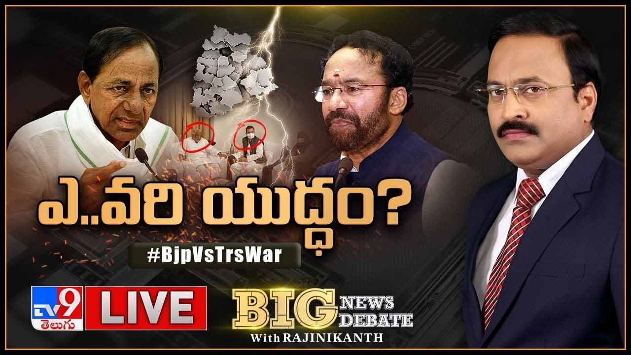 Big News Big Debate: తేల్చుకుందాం రా! KCR సవాల్తో సెంటర్తో వార్ డిక్లేర్ అయినట్టేనా? లైవ్ వీడియో Big News Big Debate: తేల్చుకుందాం రా! KCR సవాల్తో సెంటర్తో వార్ డిక్లేర్ అయినట్టేనా? లైవ్ వీడియో