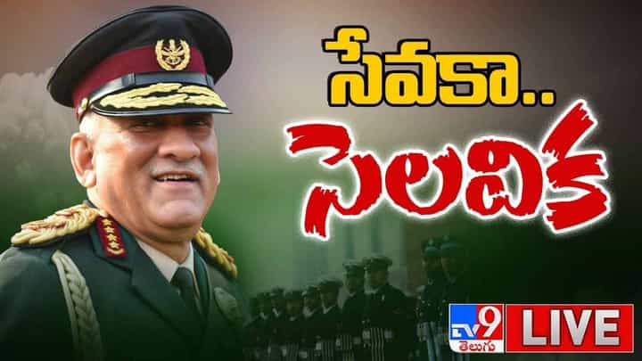 Bipin Rawat Cremation:సేవకా సెలవిక !! బిపిన్ రావత్ అంత్యక్రియలు.. లైవ్ వీడియో Bipin Rawat Cremation:సేవకా సెలవిక !! బిపిన్ రావత్ అంత్యక్రియలు.. లైవ్ వీడియో