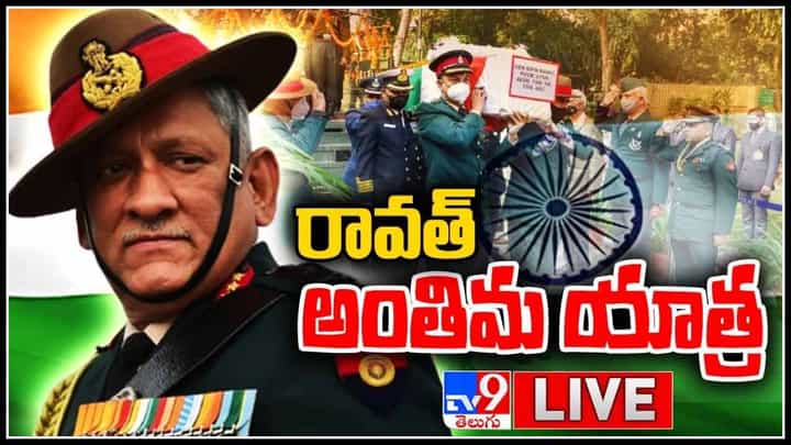 Bipin Rawat Final Rites: రావత్ దంపతుల అంతిమ యాత్ర.. సైనిక లాంఛనాలతో జరగనున్న అంత్యక్రియలు..(వీడియో) Bipin Rawat Final Rites: రావత్ దంపతుల అంతిమ యాత్ర.. సైనిక లాంఛనాలతో జరగనున్న అంత్యక్రియలు..(వీడియో)