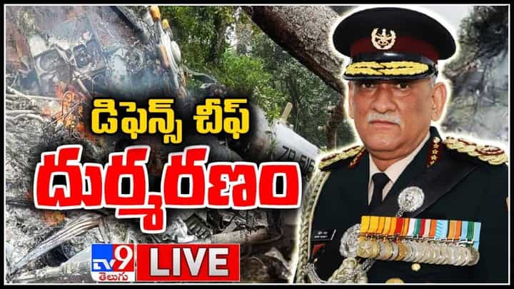 CDS Bipin Rawat Passed Away: డిఫెన్స్ చీఫ్ బిపిన్ రావత్ హెలికాప్టర్ ప్రమాదంలో దుర్మరణం.. (లైవ్ వీడియో) CDS Bipin Rawat Passed Away: డిఫెన్స్ చీఫ్ బిపిన్ రావత్ హెలికాప్టర్ ప్రమాదంలో దుర్మరణం.. (లైవ్ వీడియో)