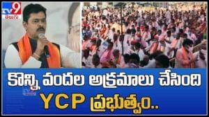 BJP CM Ramesh: కొన్ని వందల అక్రమాలు చేసింది YCP ప్రభుత్వం..(వీడియో)