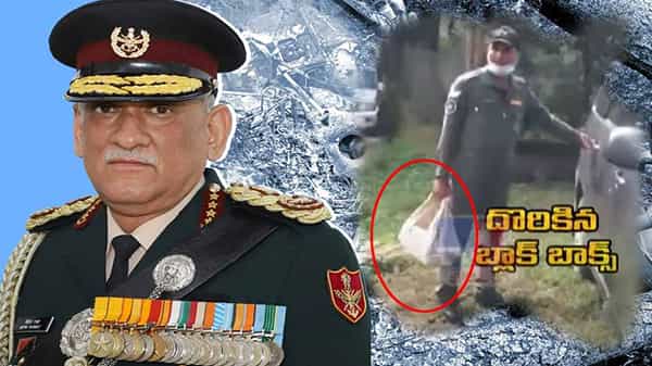 Black Box: దొరికిన బ్లాక్ బాక్స్.. ఏం జరిగింది..? ఏముంది..? పైలట్ బిపిన్ రావత్తో ఏం మాట్లాడారు..