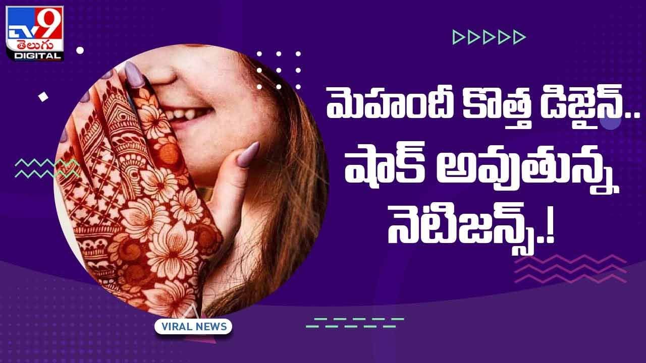 మెహందీని ఇలా కూడా వాడుతున్నారా !! చూస్తే షాక్ అవుతారు !! వీడియో