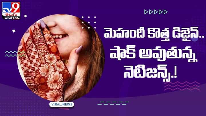 మెహందీని ఇలా కూడా వాడుతున్నారా !! చూస్తే షాక్ అవుతారు !! వీడియో మెహందీని ఇలా కూడా వాడుతున్నారా !! చూస్తే షాక్ అవుతారు !! వీడియో