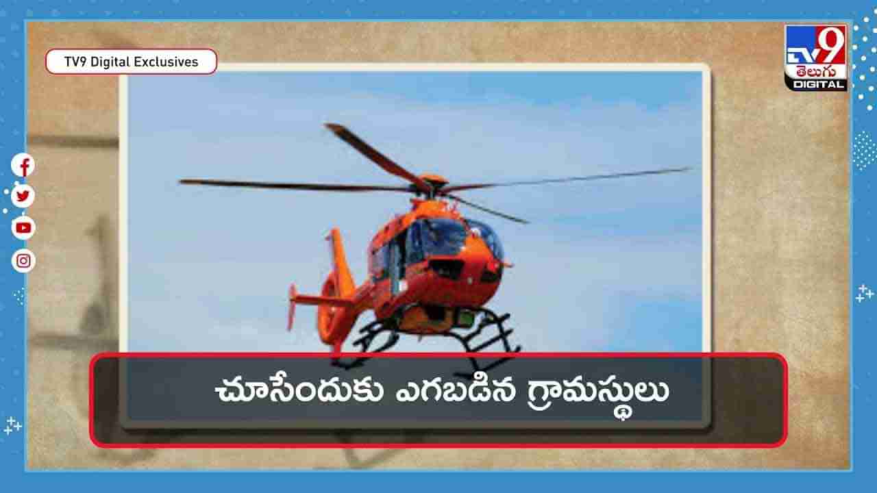 Bride in Helicopter: హెలికాఫ్టర్‌లో అత్తింటికి కొత్త కోడలు.. చూసేందుకు ఎగబడిన జనం !! వీడియో