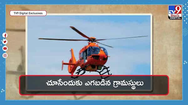 Bride in Helicopter: హెలికాఫ్టర్లో అత్తింటికి కొత్త కోడలు.. చూసేందుకు ఎగబడిన జనం !! వీడియో