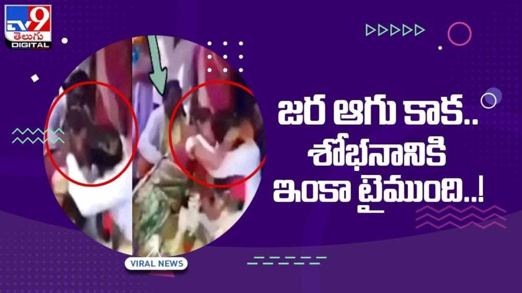 Viral Video: జర ఆగు కాక !! శోభనానికి ఇంకా టైముంది !! వీడియో Viral Video: జర ఆగు కాక !! శోభనానికి ఇంకా టైముంది !! వీడియో