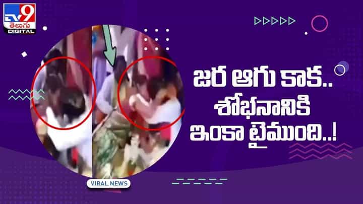 Viral Video: జర ఆగు కాక !! శోభనానికి ఇంకా టైముంది !! వీడియో Viral Video: జర ఆగు కాక !! శోభనానికి ఇంకా టైముంది !! వీడియో