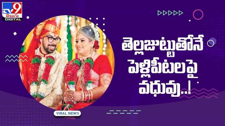 తెల్ల జుట్టుతోనే పెళ్లి పీటలెక్కిన వధువు !! ఆత్మవిశ్వాసానికి నెటిజన్లు ఫిదా.. వీడియో తెల్ల జుట్టుతోనే పెళ్లి పీటలెక్కిన వధువు !! ఆత్మవిశ్వాసానికి నెటిజన్లు ఫిదా.. వీడియో
