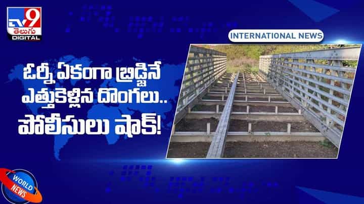 ఏకంగా బ్రిడ్జినే ఎత్తుకెళ్లిన దొంగలు !! పోలీసులు షాక్ !! వీడియో ఏకంగా బ్రిడ్జినే ఎత్తుకెళ్లిన దొంగలు !! పోలీసులు షాక్ !! వీడియో