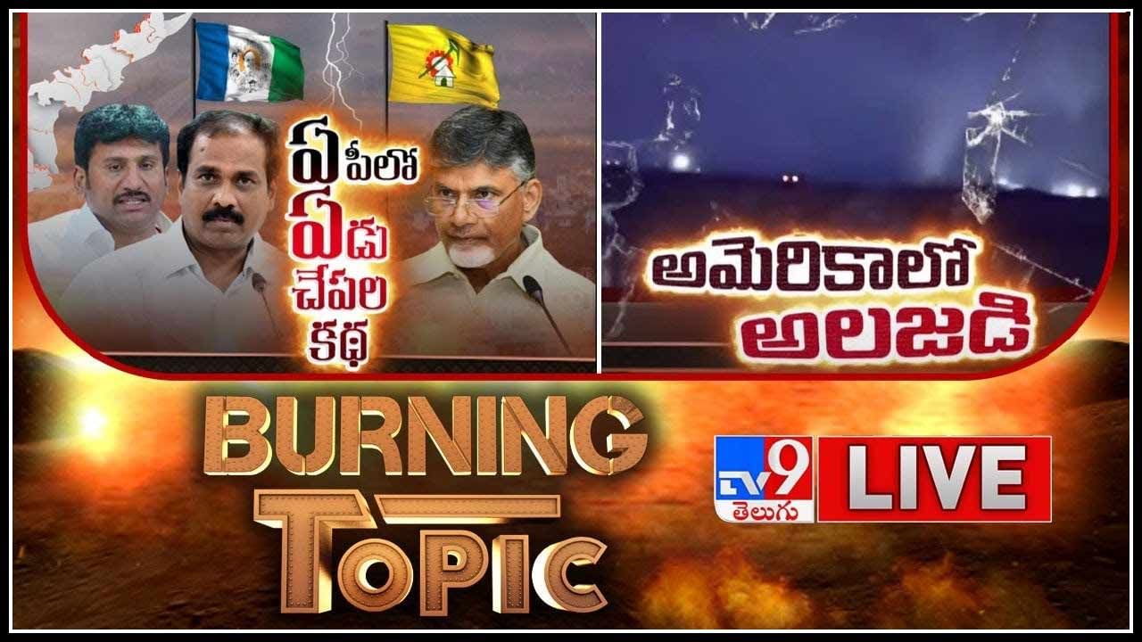 Burning Topic LIVE : ఏపీలో ఏడు చేపల కథ.. | అమెరికాలో టోర్నడోల అలజడి... (వీడియో)