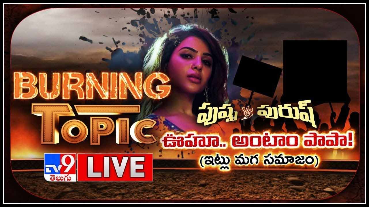 Burning Topic LIVE : పుష్ప vs పురుష్ .. ఊహూ.. అంటాం పాపా.. ఇట్లు మగ సమాజం..!(వీడియో)