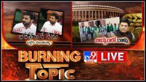 Burning Topic LIVE : భరత్ అనే నేను... ఒట్టేసి చెప్తున్నా! |కేంద్రాన్ని నిలదీసిన తెలంగాణ ఎంపీలు..(వీడియో)