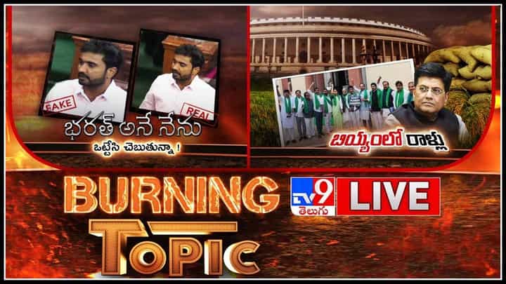 Burning Topic LIVE : భరత్ అనే నేను... ఒట్టేసి చెప్తున్నా! |కేంద్రాన్ని నిలదీసిన తెలంగాణ ఎంపీలు..(వీడియో) Burning Topic LIVE : భరత్ అనే నేను... ఒట్టేసి చెప్తున్నా! |కేంద్రాన్ని నిలదీసిన తెలంగాణ ఎంపీలు..(వీడియో)