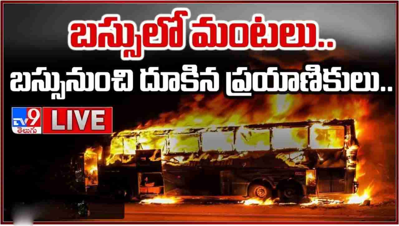 AP Bus Accident: ఏపీలో మరో బస్సు ప్రమాదం.. ప్రైవేట్ ట్రావెల్స్ వాహనంలో మంటలు..