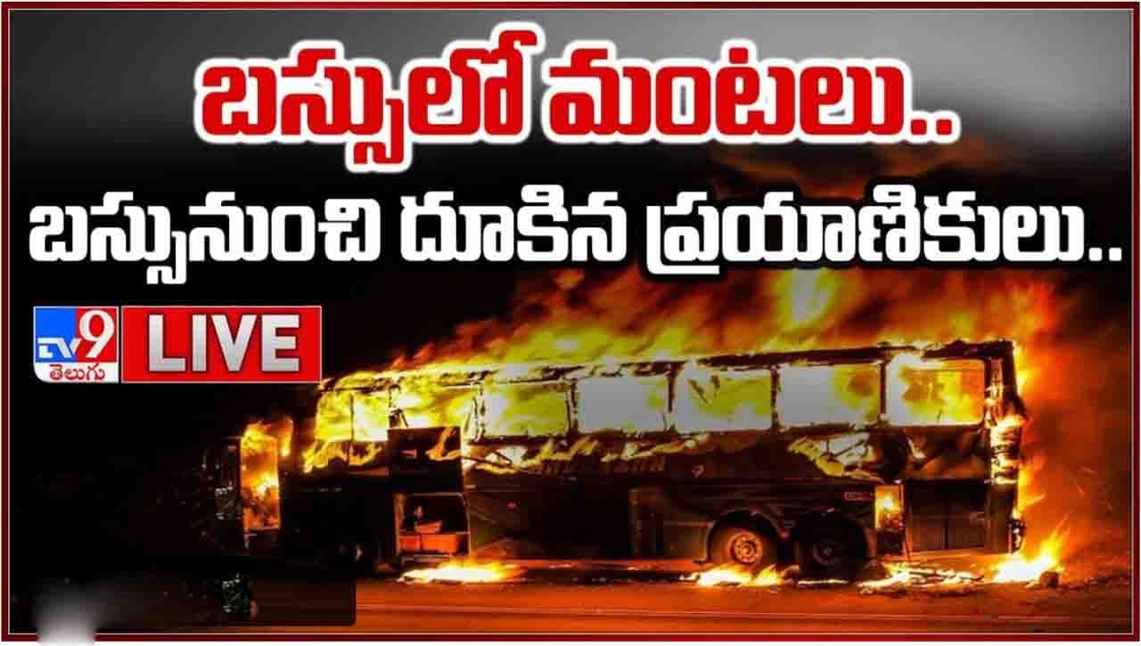 AP Bus Accident: ఏపీలో మరో బస్సు ప్రమాదం.. ప్రైవేట్ ట్రావెల్స్ వాహనంలో మంటలు..