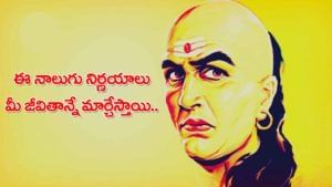 Chanakya Niti: నూతన సంవత్సరంలో ఈ నాలుగు నిర్ణయాలు తీసుకోండి.. ఇక జీవితంలో ఓటమి అనేదే ఎరుగరు..!