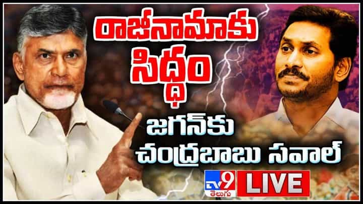 Chandrababu Naidu: రాజీనామాకు సిద్ధం.. వైఎస్ జగన్ కు సవాల్ విసిరిన చంద్రబాబు... మాటతప్పరు అంటూ...(వీడియో) Chandrababu Naidu: రాజీనామాకు సిద్ధం.. వైఎస్ జగన్ కు సవాల్ విసిరిన చంద్రబాబు... మాటతప్పరు అంటూ...(వీడియో)