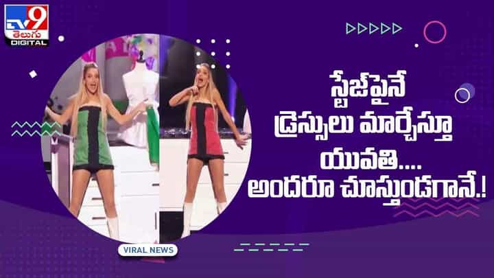 Viral Video: స్టేజ్‌పైనే డ్రెస్సులు మార్చేస్తూ యువతి !! అందరూ చూస్తుండగానే !! వీడియో