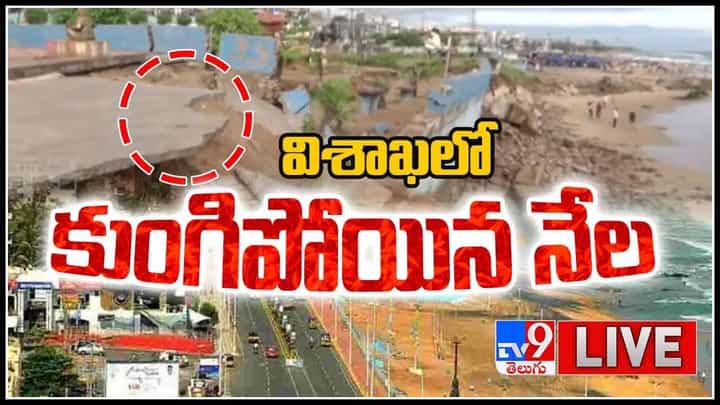 Vizag RK Beach: విశాఖలో ఒక్కసారిగా కుంగిపోయిన నేల.. భయంతో పరుగులు తీసిన స్థానికులు.. (వీడియో) Vizag RK Beach: విశాఖలో ఒక్కసారిగా కుంగిపోయిన నేల.. భయంతో పరుగులు తీసిన స్థానికులు.. (వీడియో)