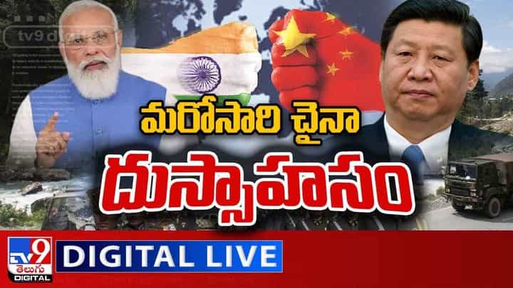 India-China Border Tension: మరోసారి చైనా దుస్సాహసం.. లైవ్ వీడియో.. India-China Border Tension: మరోసారి చైనా దుస్సాహసం.. లైవ్ వీడియో..