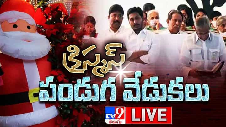 Christmas Celebrations: పులివెందుల లో ఘనంగా క్రిస్మస్ పండుగ వేడుకలు.. లైవ్ వీడియో Christmas Celebrations: పులివెందుల లో ఘనంగా క్రిస్మస్ పండుగ వేడుకలు.. లైవ్ వీడియో