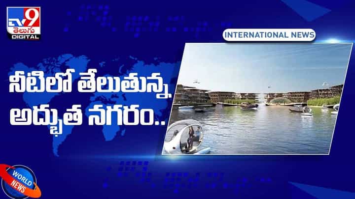 City Floating On Water: నీటిలో తేలుతున్న అద్భుత నగరం !! వీడియో City Floating On Water: నీటిలో తేలుతున్న అద్భుత నగరం !! వీడియో