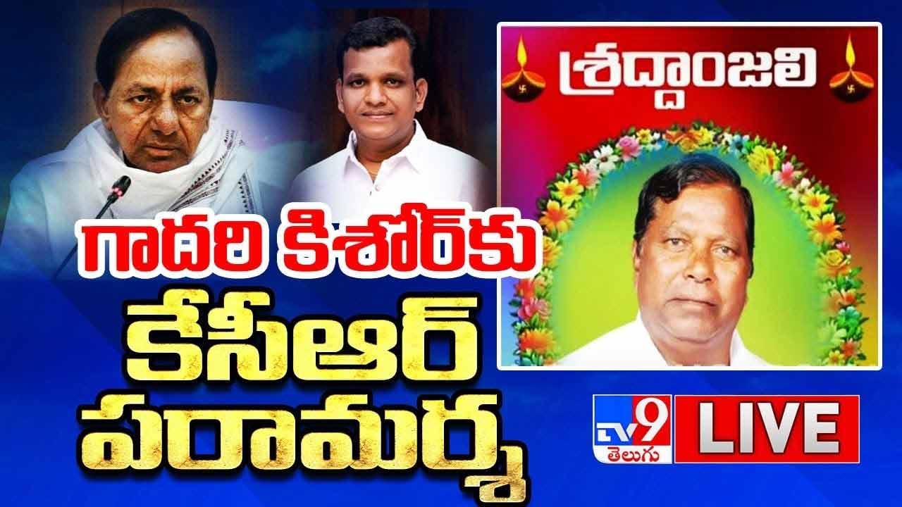 CM KCR: నల్గొండ పర్యటన లో ముఖ్యమంత్రి కేసీఆర్..! లైవ్ వీడియో CM KCR: నల్గొండ పర్యటన లో ముఖ్యమంత్రి కేసీఆర్..! లైవ్ వీడియో