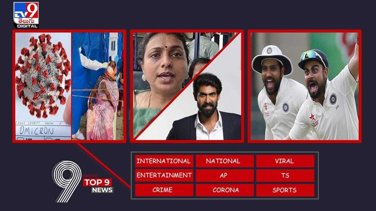 TV9 Digital News Round Up : సోషల్ మీడియా వేదికగా వైరల్ అవుతున్న టాప్ 9 ట్రెండింగ్ న్యూస్.. (వీడియో)