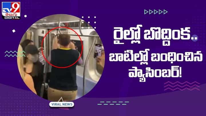 రైల్లో బొద్దింక.. బాటిల్లో బంధించిన ప్యాసింబర్ !! వీడియో రైల్లో బొద్దింక.. బాటిల్లో బంధించిన ప్యాసింబర్ !! వీడియో