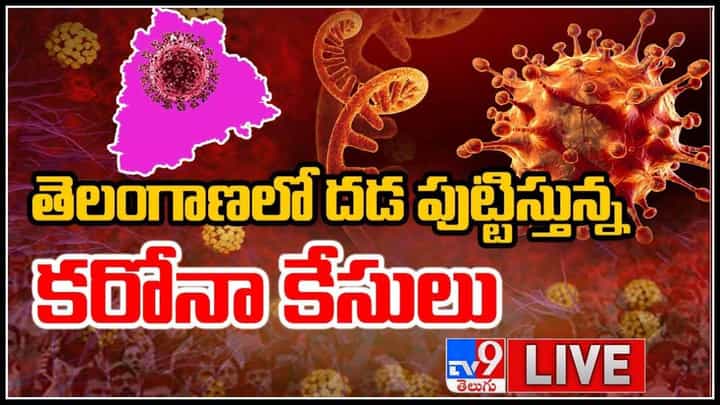 Corona Tension In Telangana: తెలంగాణలో దడ పుట్టిస్తున్న కరోనా కేసులు.. మొదలైన థర్డ్ వేవ్ టెంక్షన్..(వీడియో) Corona Tension In Telangana: తెలంగాణలో దడ పుట్టిస్తున్న కరోనా కేసులు.. మొదలైన థర్డ్ వేవ్ టెంక్షన్..(వీడియో)