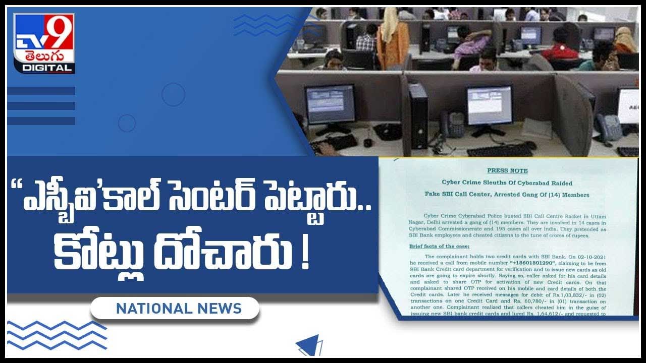 SBI Call Center: ఎస్బీఐ'కాల్ సెంటర్ పెట్టారు.. కోట్లు దోచారు ! ఇంతటి ఘరానా మోసం.. (వీడియో)