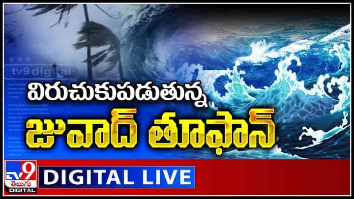 Jawad Cyclone to AP: విరుచుకుపడుతున్న జోవాద్ తూఫాన్..! ఆయా ప్రాంతాలకు రెడ్ అలెర్ట్..(వీడియో) Jawad Cyclone to AP: విరుచుకుపడుతున్న జోవాద్ తూఫాన్..! ఆయా ప్రాంతాలకు రెడ్ అలెర్ట్..(వీడియో)