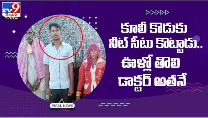 Inspiration: కూలీ కొడుకు నీట్ సీటు కొట్టాడు !! ఊళ్లో తొలి డాక్టర్ అతనే !! వీడియో Inspiration: కూలీ కొడుకు నీట్ సీటు కొట్టాడు !! ఊళ్లో తొలి డాక్టర్ అతనే !! వీడియో