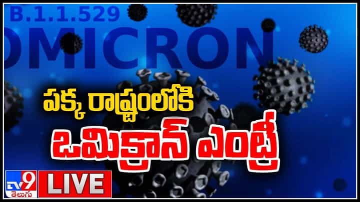 Omicron Variant-Third Wave: మన దేశంలో ఎంట్రీ ఇచ్చిన ఓమిక్రాన్ వేరియంట్.. ఇప్పటికే నమోదైన కేసులు.. (వీడియో) Omicron Variant-Third Wave: మన దేశంలో ఎంట్రీ ఇచ్చిన ఓమిక్రాన్ వేరియంట్.. ఇప్పటికే నమోదైన కేసులు.. (వీడియో)