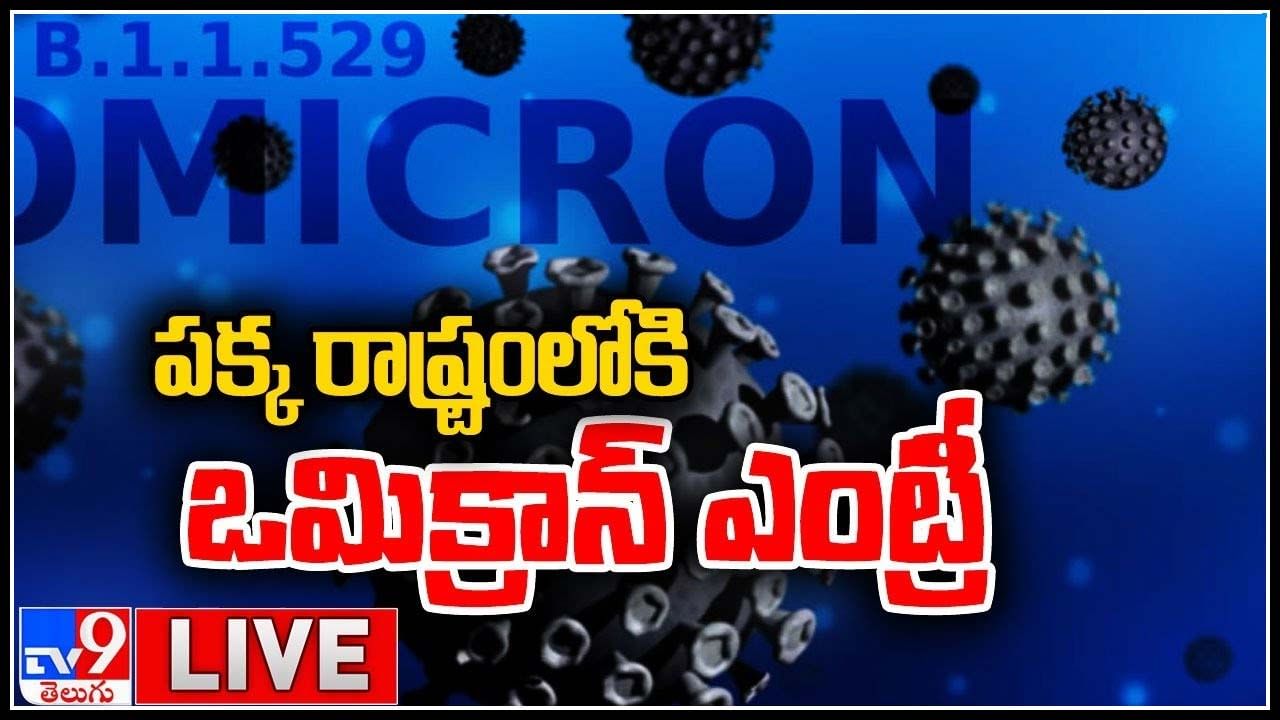 Omicron Variant-Third Wave: మన దేశంలో ఎంట్రీ ఇచ్చిన ఓమిక్రాన్ వేరియంట్.. ఇప్పటికే నమోదైన కేసులు.. (వీడియో)